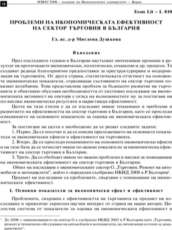 Проблеми на икономическата ефективност на сектор търговия в България