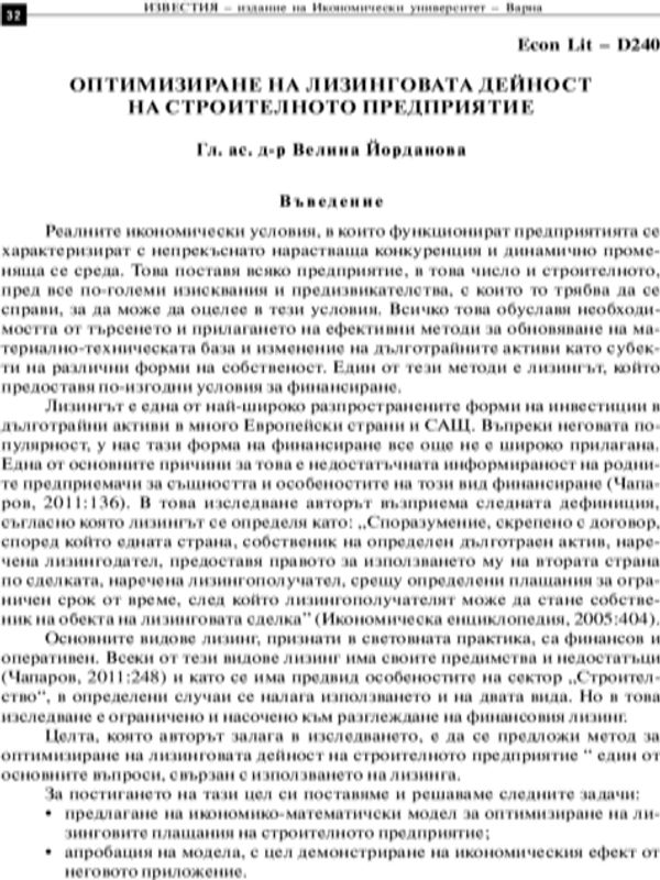 Оптимизиране на лизинговата дейност на строителното предприятие