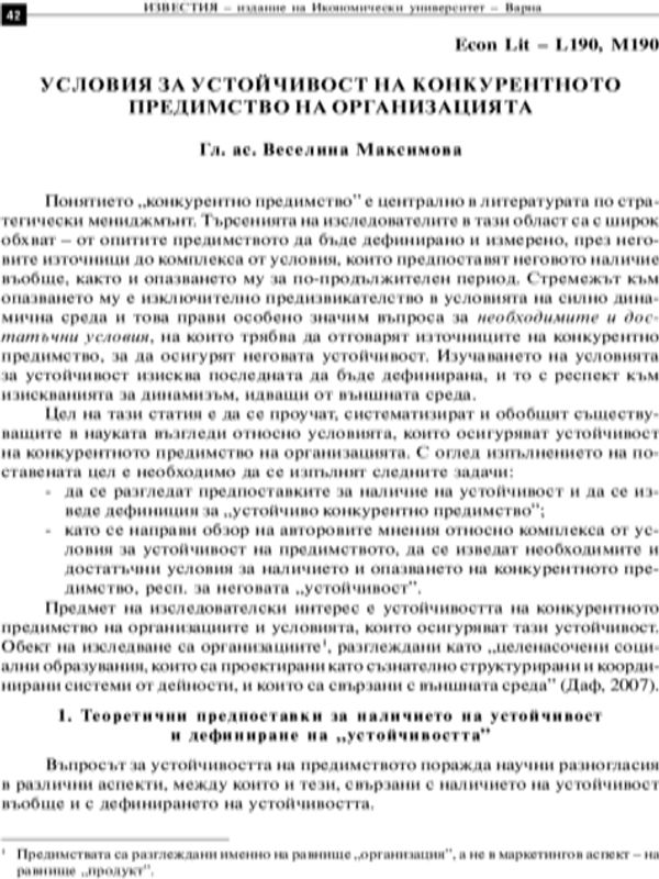 Условия за устойчивост на конкурентното предимство на организацията