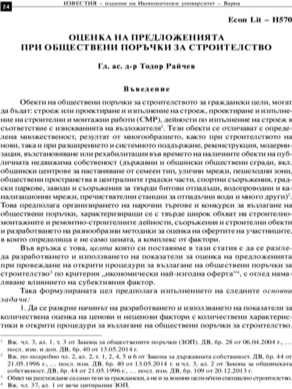 Оценка на предложенията при обществени поръчки за строителство = Assessment of Tenders of Public Procurement in Construction