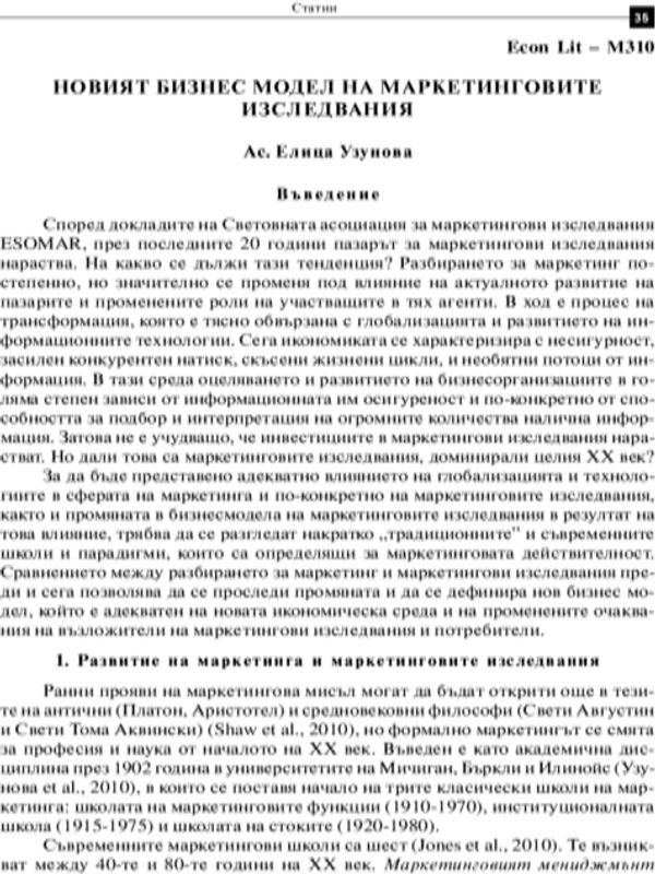 Новият бизнес модел на маркетинговите изследвания = A New Business Model of Marketing Research