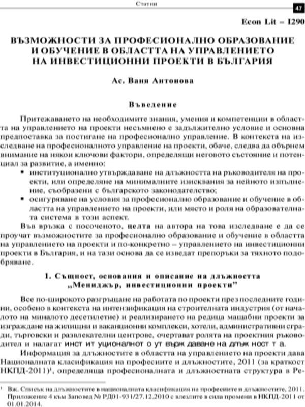 Възможности за професионално образование и обучение в областта на управлението на инвестиционни проекти в България = Opportunities for Vocational Training and Training in Investment Project Management in Bulgaria