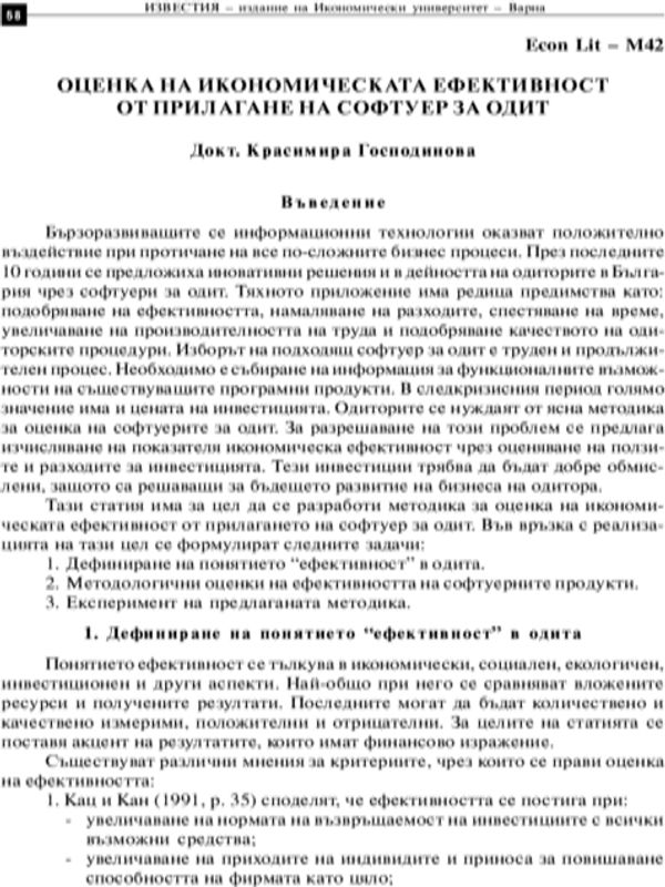 Оценка на иконoмическата ефективност от прилагане на софтуер за одит = Assessment of the Economical Effectiveness of Applying Auditing Software