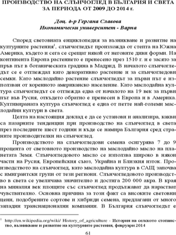 Производството на слънчоглед в България и света за периода от 2009 до 2014 г.