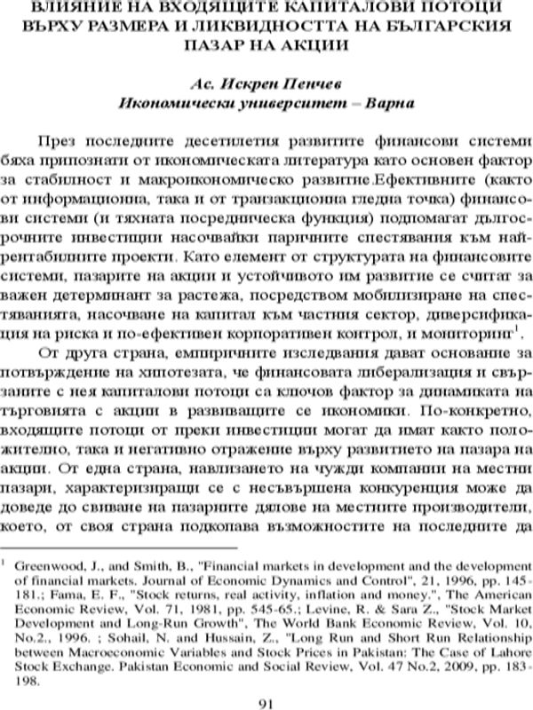 Влияние на входящите капиталови потоци върху размера и ликвидността на българския пазар на акции