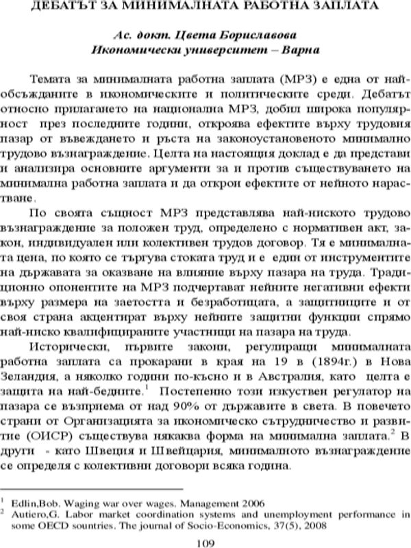 Дебатът за минималната работна заплата