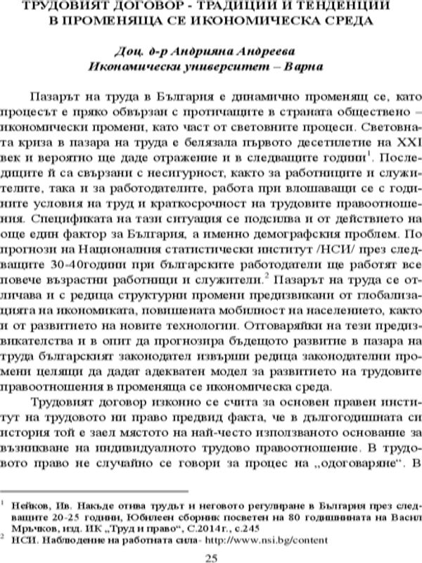 Трудовият договор - традиции и тенденции в променяща се икономическа среда