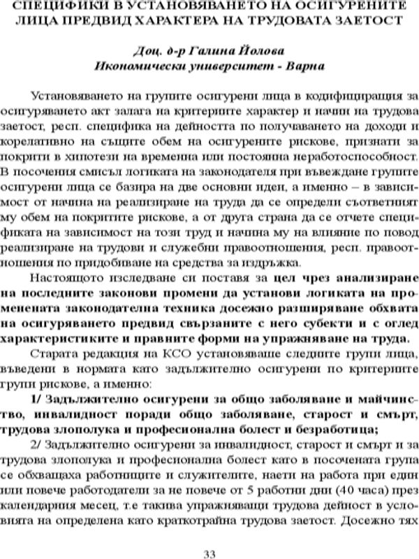 Специфики в установяването на осигурените лица предвид характера на трудовата заетост