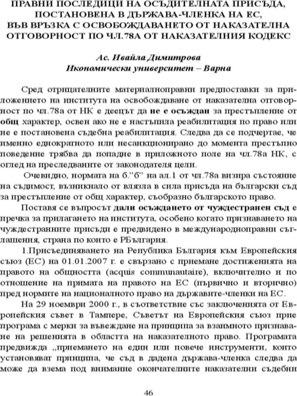 Правни последици на осъдителната присъда, постановена в държава-членка на ЕС, във връзка с освобождаването от наказателна отговорност по чл. 78а от НК