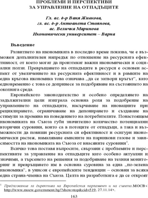 Проблеми и перспективи за управление на отпадъците