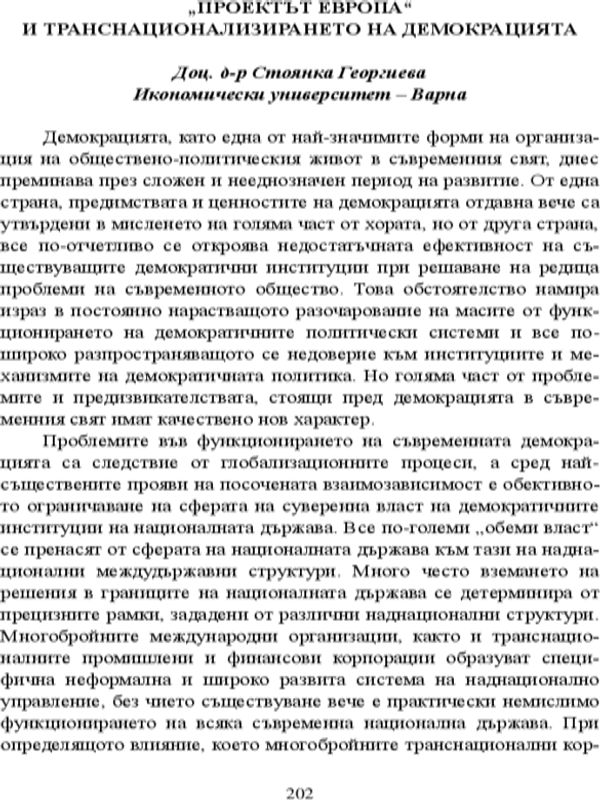 "Проектът Европа" и транснационализирането на демокрацията
