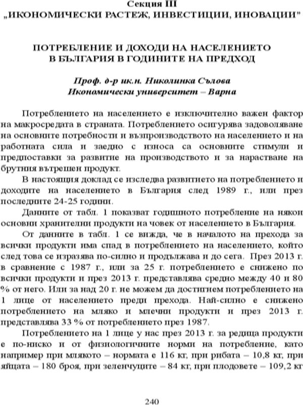 Потребление и доходи на населението в България в годините на преход
