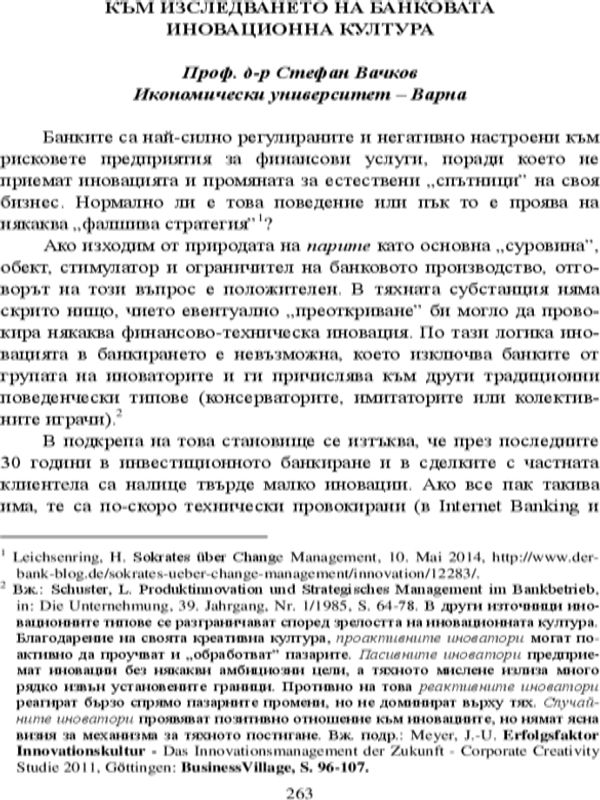 Към изследването на банковата иновационна култура
