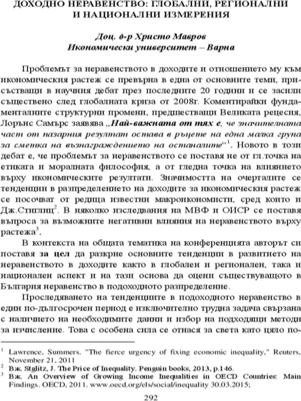 Доходно неравенство: глобални, регионални и национални измерения