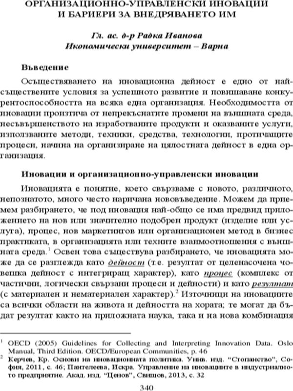 Организационно-управленски иновации и бариери за внедряването им