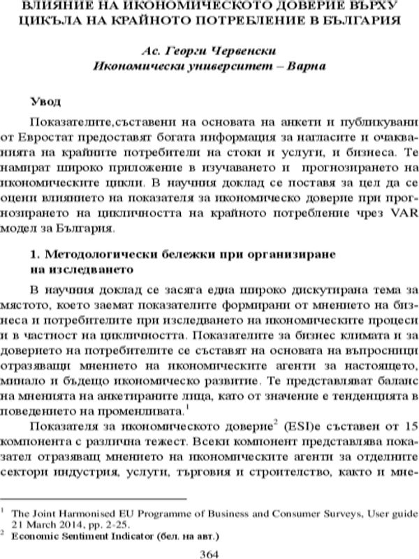 Влияние на икономическото доверие върху цикъла на крайното потребление в България