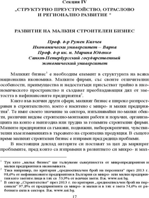 Развитие на малкия строителен бизнес
