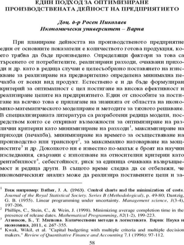 Един подход за оптимизиране производствената дейност на предприятието