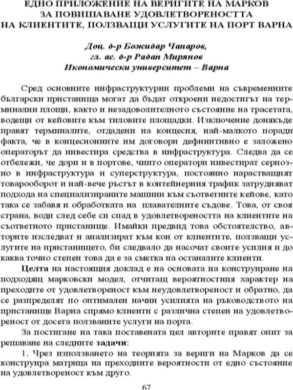 Едно приложение на веригите на Марков за повишаване удовлетвореността на клиентите, ползващи услугите на Порт Варна