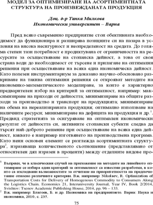 Модел за оптимизиране на асортиментната структура на произвежданата продукция