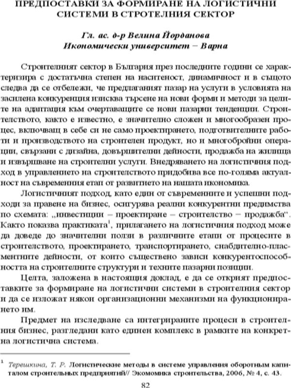 Предпоставки за формиране на логистични системи в строителния сектор
