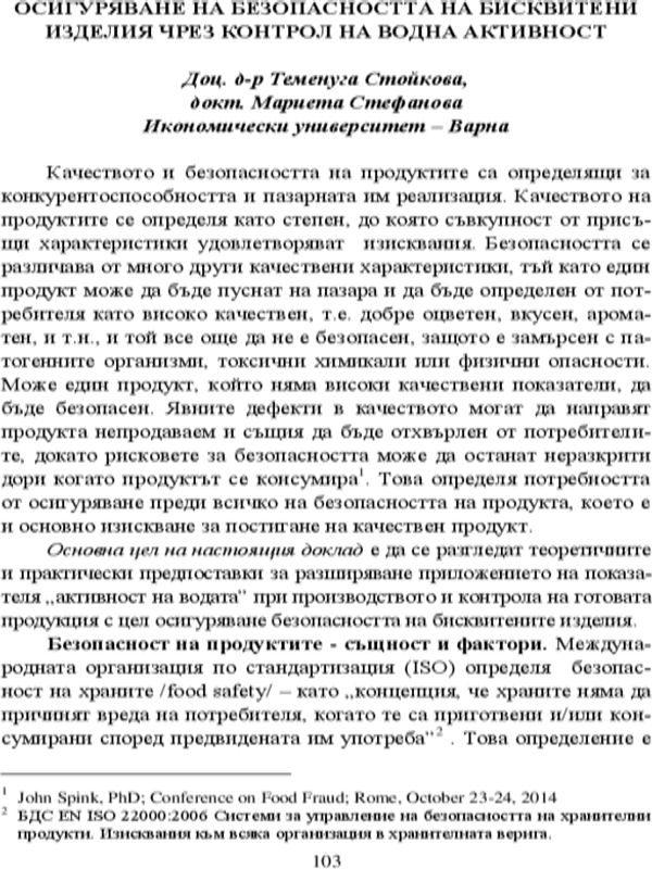 Осигуряване на безопасността на бисквитени изделия чрез контрол на водна активност