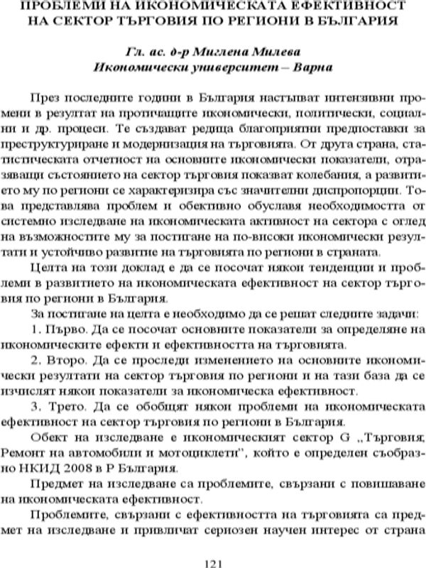 Проблеми на икономическата ефективност на сектор търговия по региони в България