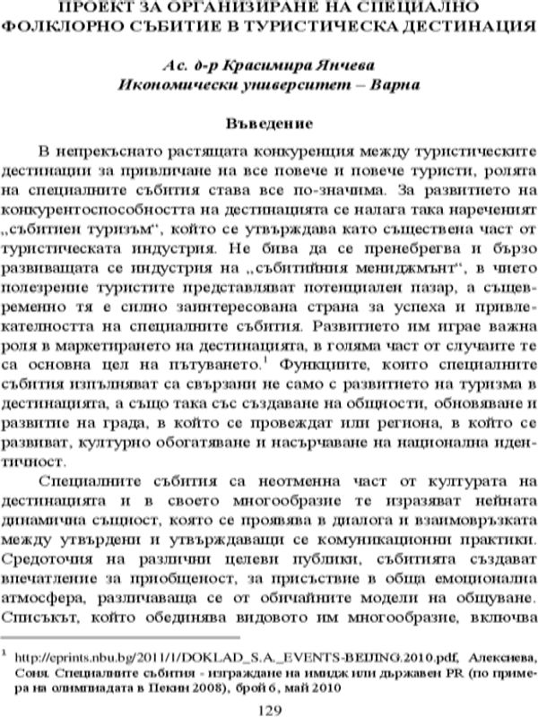 Проект за организиране на специално фолклорно събитие в туристическата дестинация