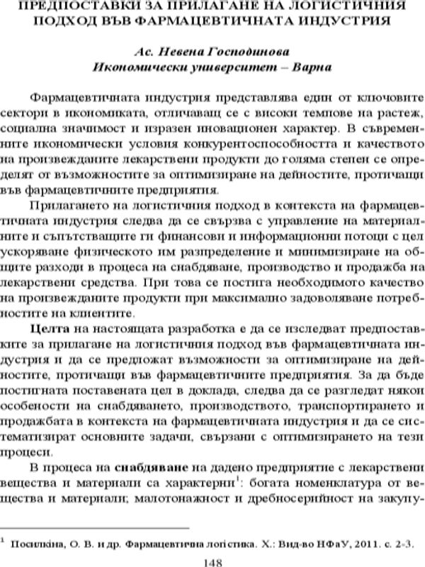 Предпоставки за прилагане на логистичния подход във фармацевтичната индустрия