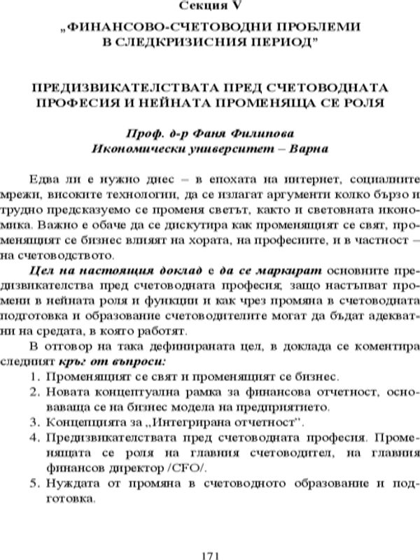 Предизвикателствата пред счетоводната професия и нейната променяща се роля