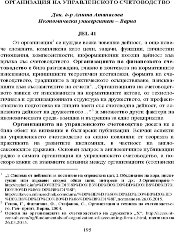 Организация на управленското счетоводство