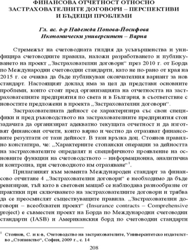 Финансова отчетност относно застрахованителните договори - перспективи и бъдещи проблеми