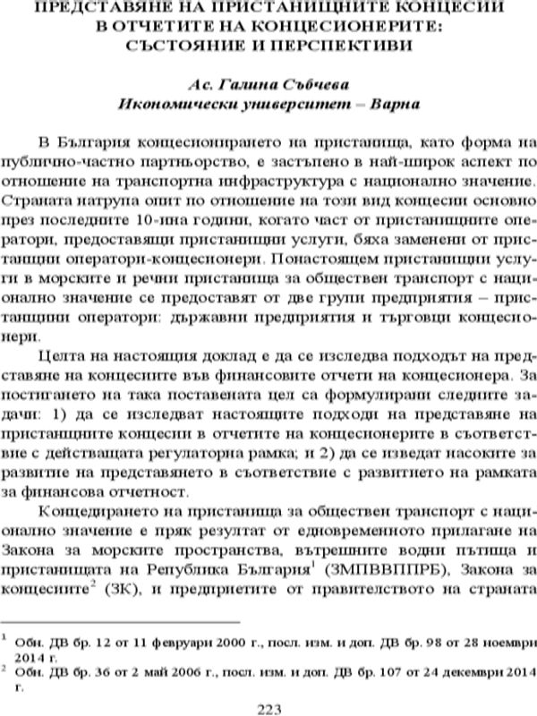Представяне на пристанищните концесии в отчетите на концесионерите: състояние и перспективи