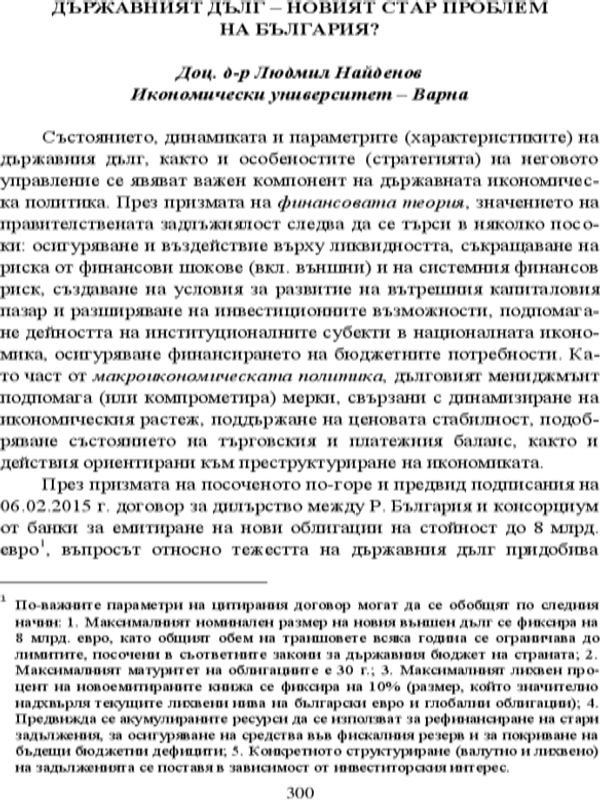 Държавният дълг - новият стар проблем на България