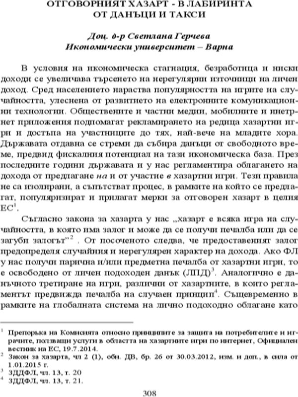 Отговорният хазарт - в лабиринта от данъци и такси