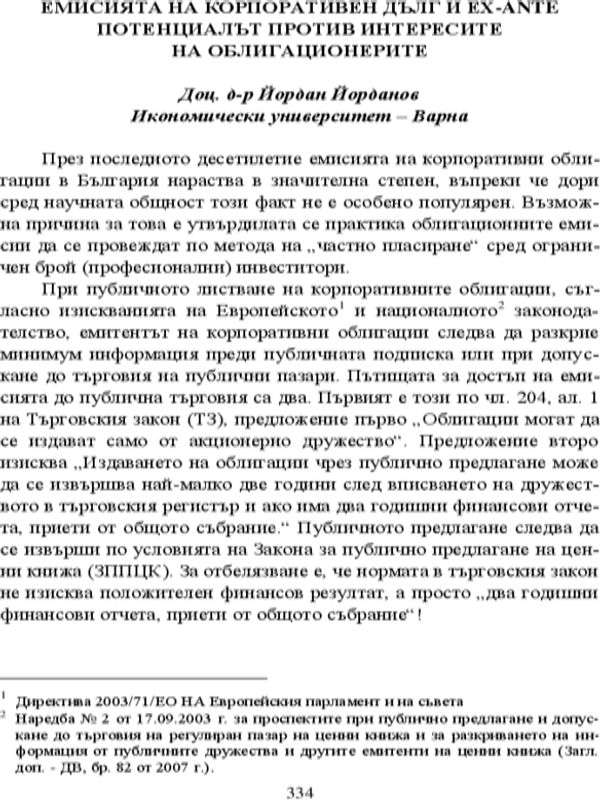 Емисията на корпоративен дълг и ex-ante потенциалът против интересите на облигационерите