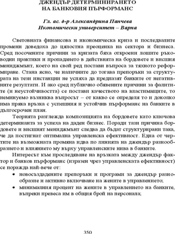 Джендър детерминирането на банковия пърформанс