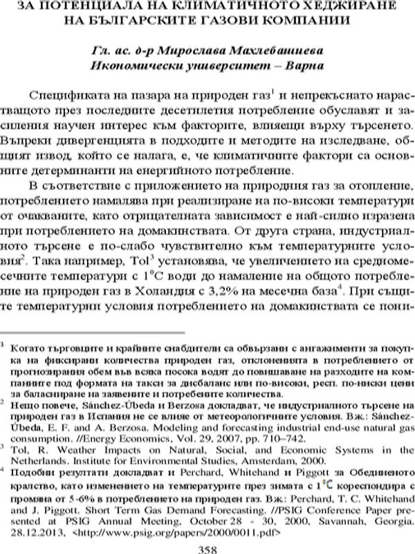За потенциала на климатичното хеджиране на българските газови компании