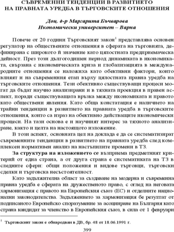 Съвременни тенденции в развитието на правната уредба в търговските отношения