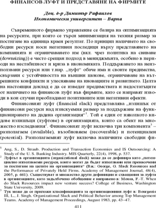 Финансов луфт и представяне на фирмите
