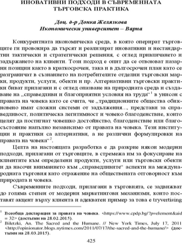 Иновативни подходи в съвременната търговска практика