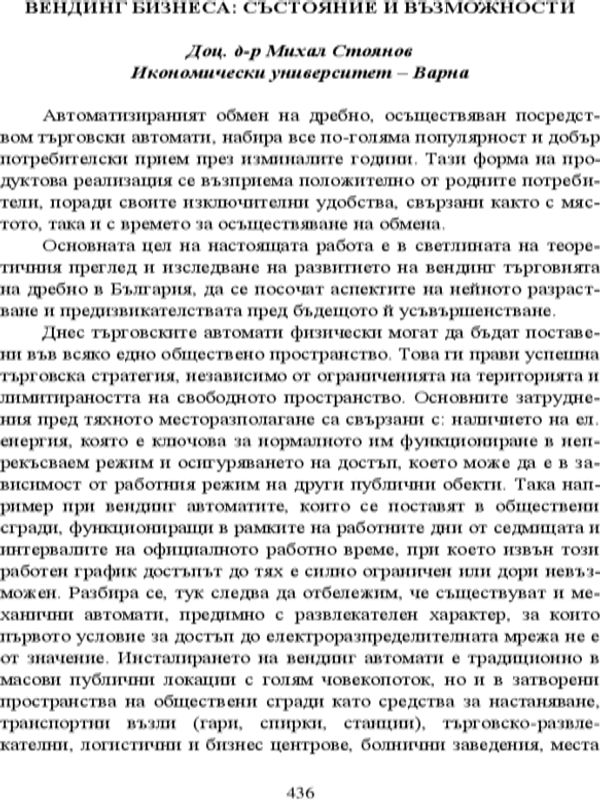 Вендинг бизнеса: състояние и възможности