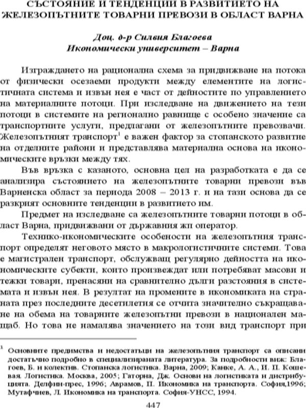 Състояние и тенденции в развитието на железопътните товарни превози в област Варна