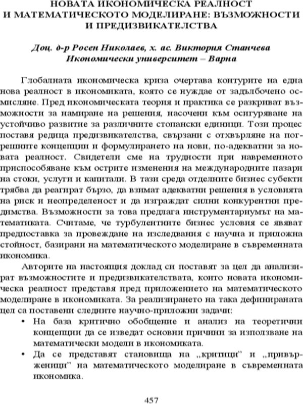 Новата икономическа реалност и математическото моделиране: възможности и предизвикателства