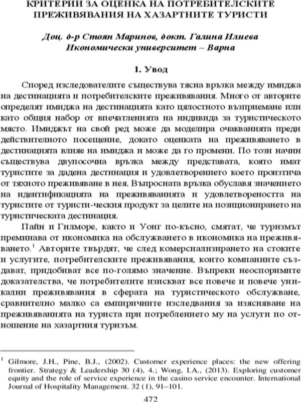 Критерии за оценка на потребителските преживявания на хазартните туристи