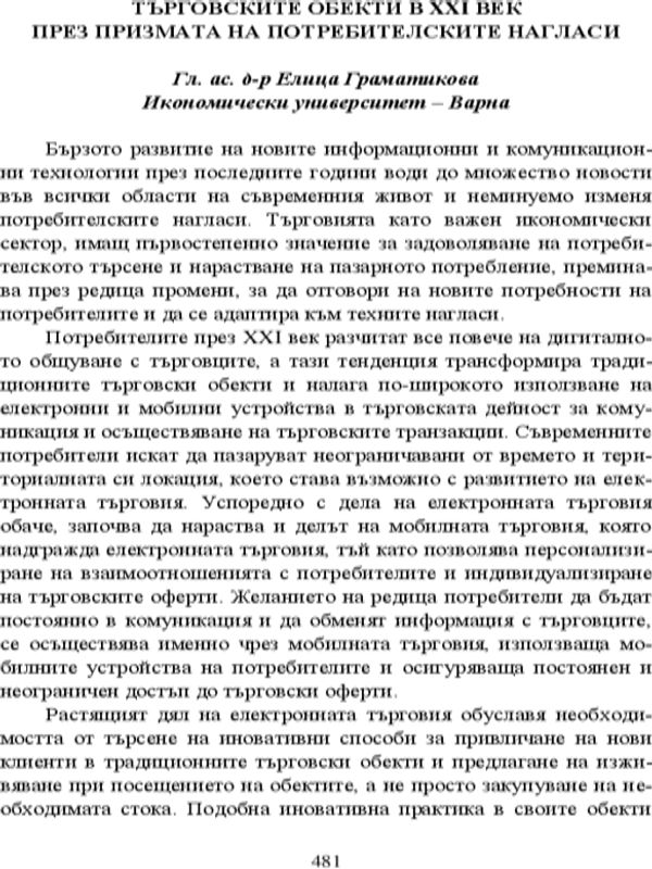 Търговските обекти в XXI век през призмата на потребителските нагласи