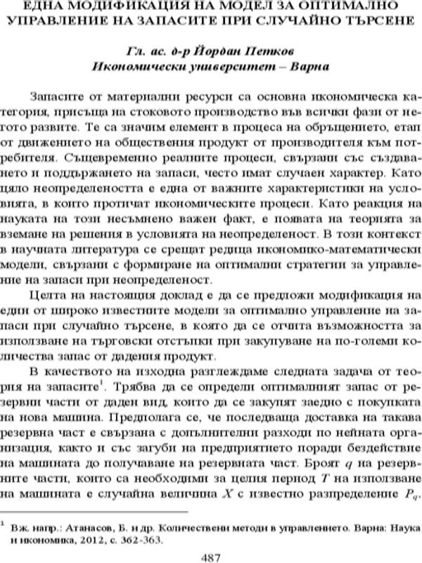 Една модификация на модел за оптимално управление на запасите при случайно търсене