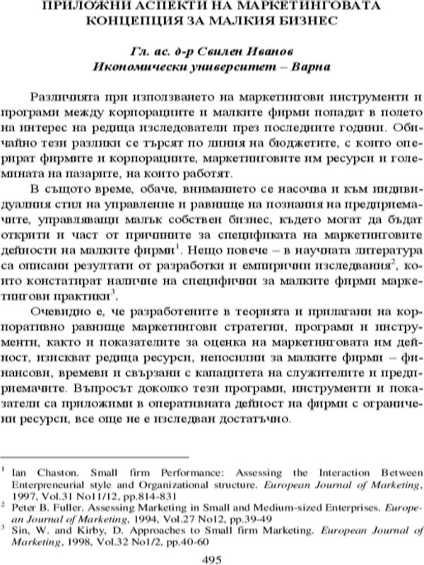 Приложни аспекти на маркетинговата концепция за малкия бизнес