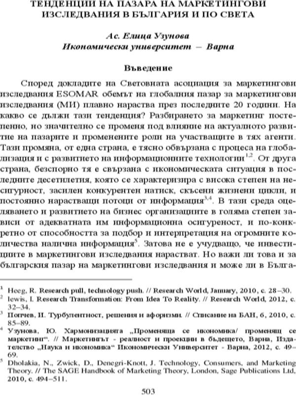 Тенденции на пазара на маркетингови изследвания в България и по света