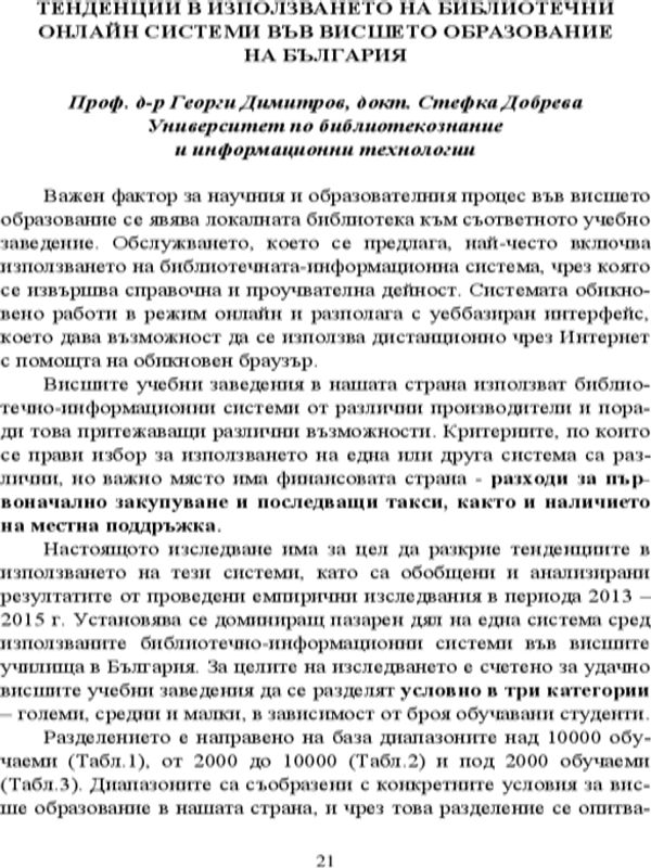 Тенденции в използването на библиотечни онлайн системи във висшето образования на България